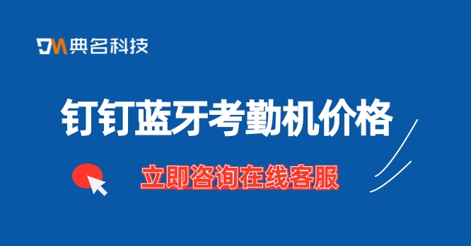 钉钉蓝牙考勤机价格:钉钉考勤机购买