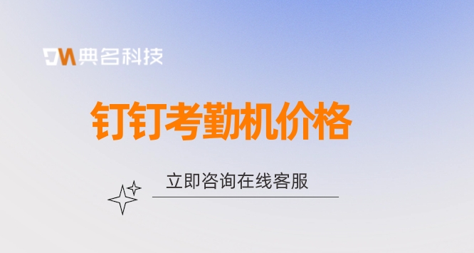 茶山钉钉考勤机价格:怎么购买钉钉考勤机
