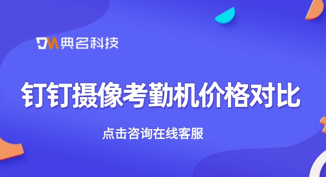 购买钉钉考勤机:钉钉摄像考勤机价格对比