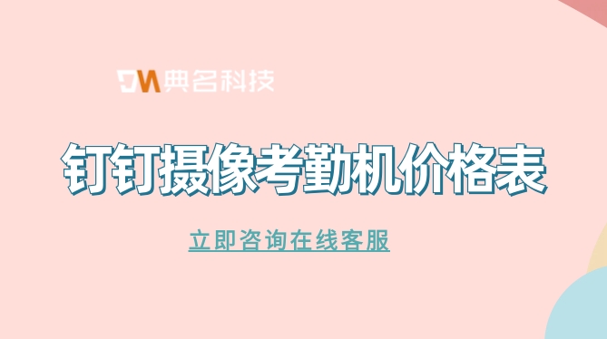 钉钉考勤机怎么购买?钉钉摄像考勤机价格表