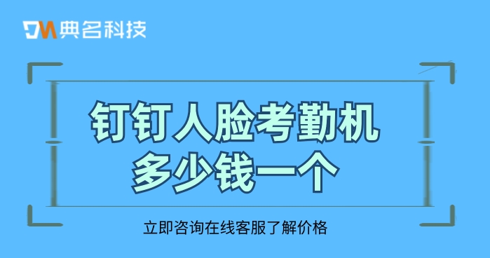 钉钉人脸智能识别考勤机:钉钉人脸考勤机多少钱一个