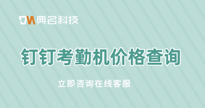 钉钉app怎么购买考勤机?万江钉钉考勤机价格查询