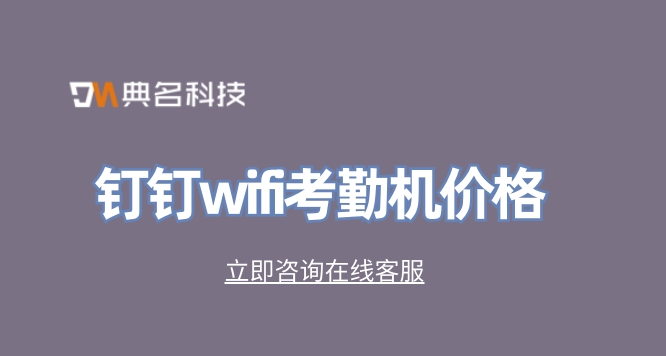 钉钉考勤机官方购买:钉钉wifi考勤机价格
