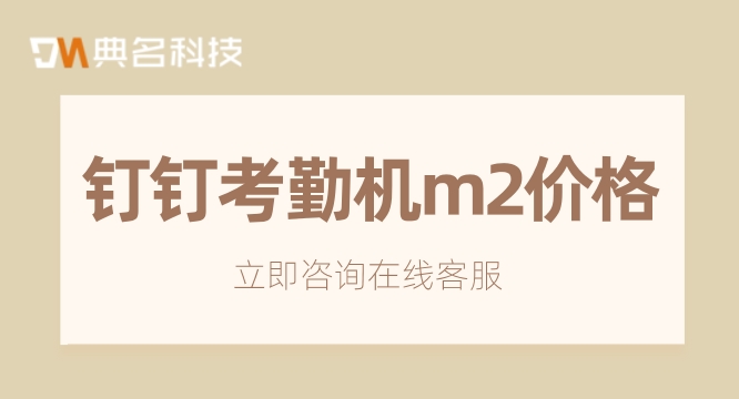 钉钉必须购买考勤机吗?钉钉考勤机m2价格