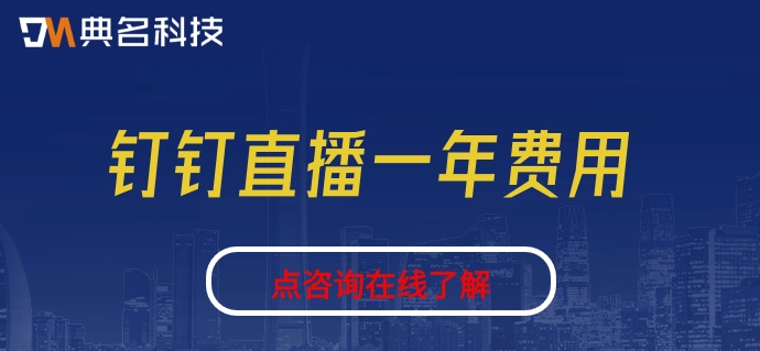 钉钉直播视频收费吗?钉钉直播一年费用
