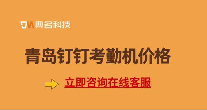 钉钉考勤机需要购买:青岛钉钉考勤机价格