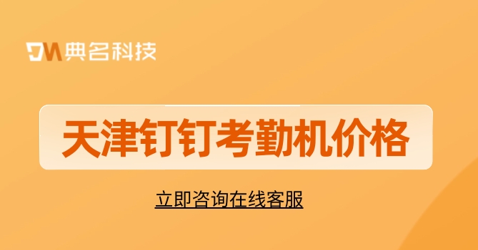 钉钉考勤机购买途径:天津钉钉考勤机价格