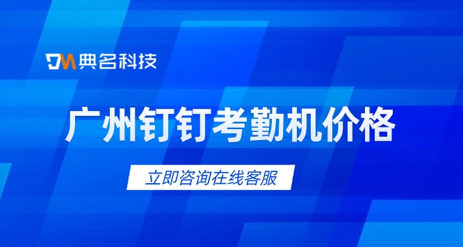 广州钉钉考勤机价格:哪里购买钉钉考勤机