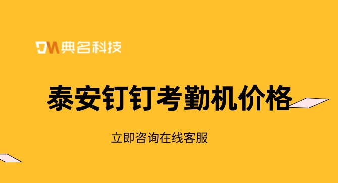 关于购买钉钉考勤机:泰安钉钉考勤机价格