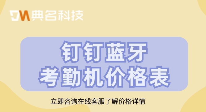 钉钉蓝牙考勤机价格表:钉钉考勤机如何购买