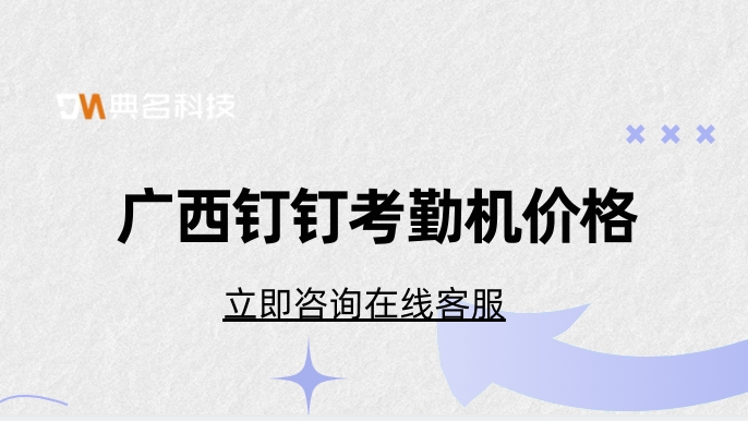 广西钉钉考勤机价格:钉钉考勤机免费购买