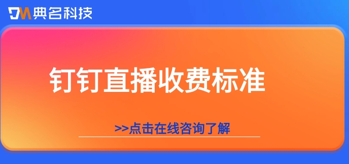 钉钉群直播何时收费?钉钉直播收费标准