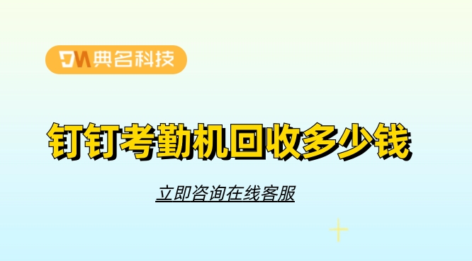 购买钉钉考勤机申请报告:钉钉考勤机回收多少钱