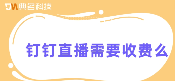 钉钉直播需要收费么