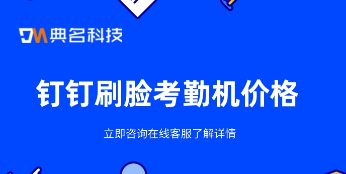 钉钉刷脸考勤机价格:钉钉考勤机购买
