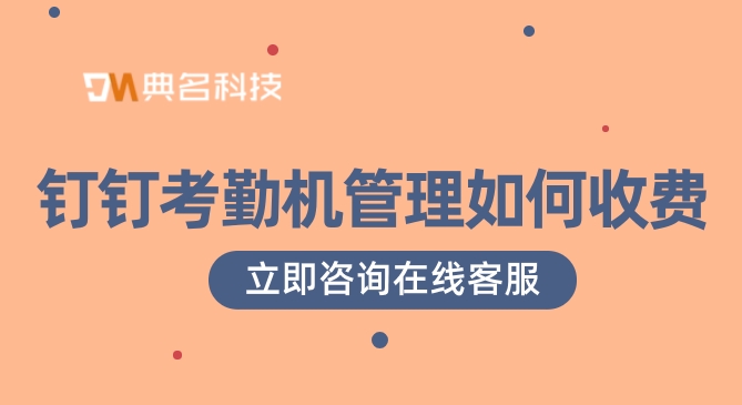 钉钉考勤机管理如何收费
