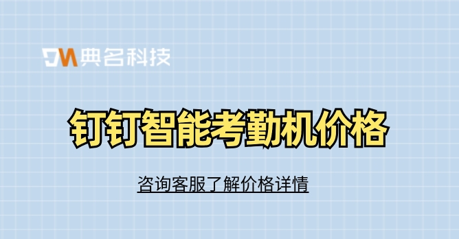 钉钉智能考勤机价格:钉钉app如何购买考勤机