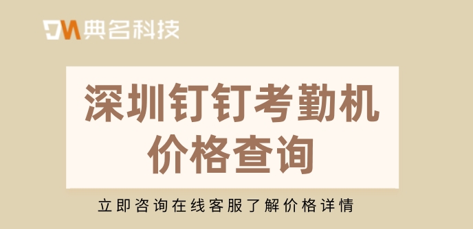 深圳钉钉考勤机价格查询:钉钉考勤机 指纹