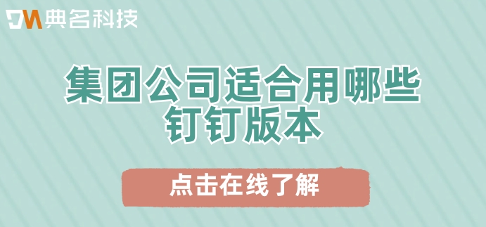 集团公司适合用哪些钉钉版本？钉钉专属精品版收费标准