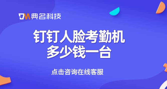 钉钉考勤机 报表:钉钉人脸考勤机多少钱一台