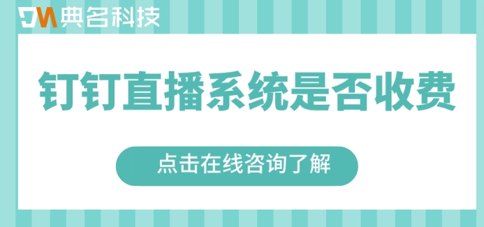 钉钉直播系统是否收费