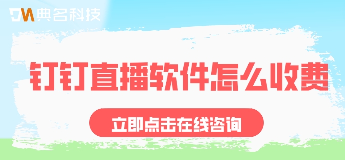 钉钉直播软件怎么收费
