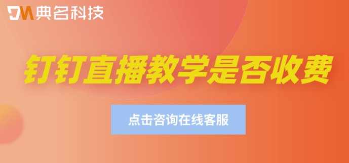 钉钉直播教学是否收费