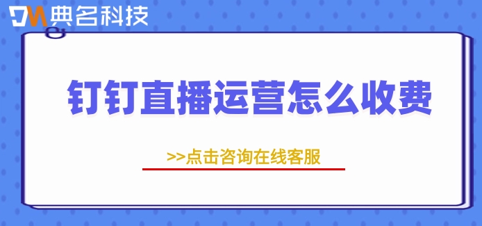 钉钉直播运营怎么收费?钉钉直播官网收费