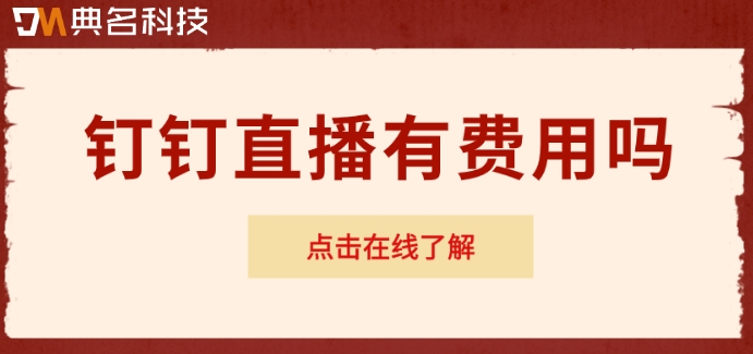 钉钉直播有费用吗