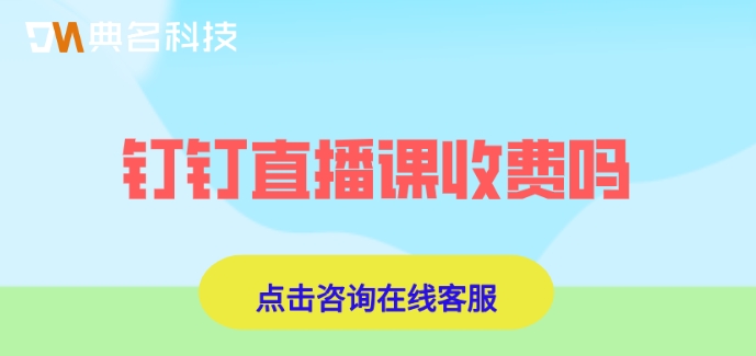 钉钉直播课收费吗