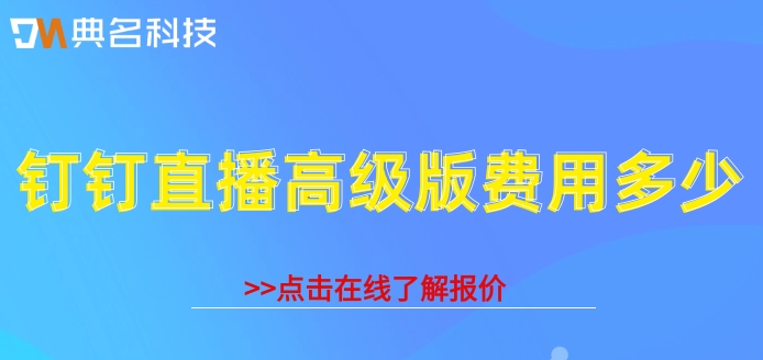 钉钉直播也要收费了：钉钉直播高级版费用多少