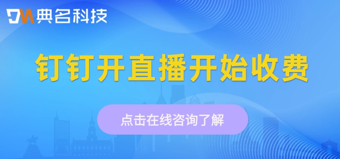 钉钉开直播开始收费:钉钉开直播收费多少钱
