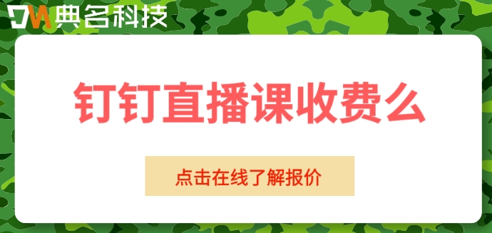 钉钉直播课收费么
