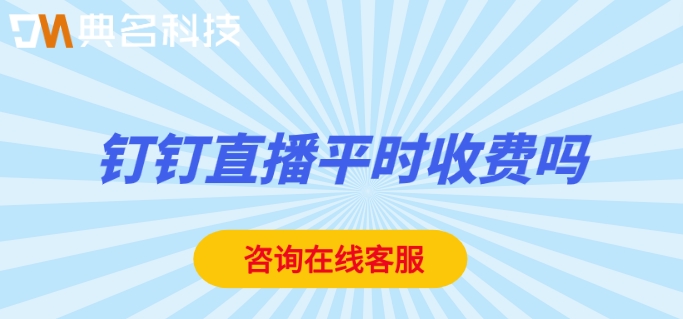 钉钉直播平时收费吗