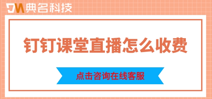 钉钉课堂直播怎么收费
