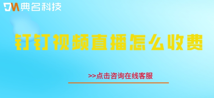 钉钉的直播收费了：钉钉视频直播怎么收费
