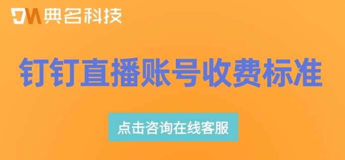 钉钉直播账号收费标准:钉钉直播软件怎么收费