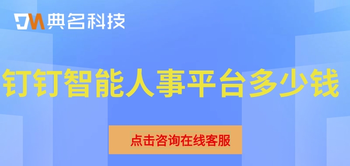 四川省台人事一体化:钉钉智能人事平台多少钱