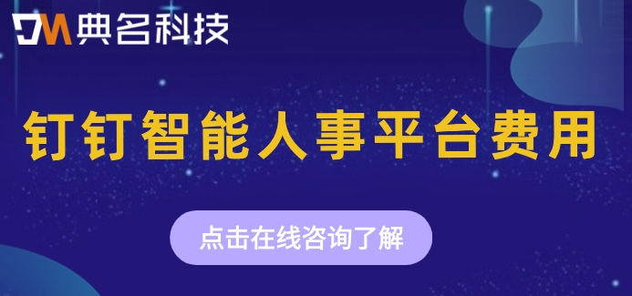 人事一体化平台：钉钉智能人事平台费用