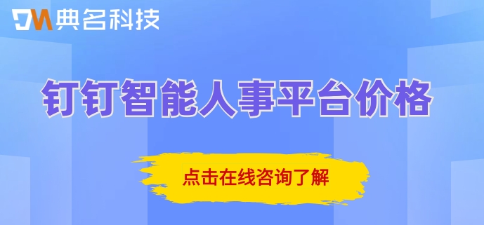 集团一体化人事管理方案:钉钉智能人事平台价格