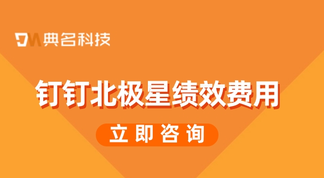 人事绩效一体化管理:钉钉北极星绩效费用