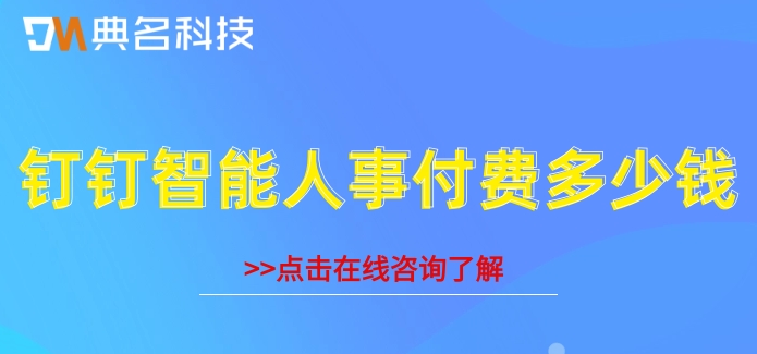 人事一体化建议：钉钉智能人事付费多少钱