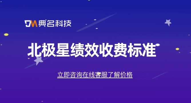 人事工资一体化:北极星绩效收费标准-钉钉服务商