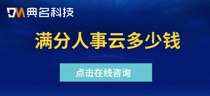 重庆人事政务服务一体化：满分人事云多少钱