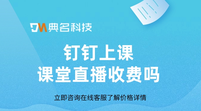 钉钉上课课堂直播收费吗
