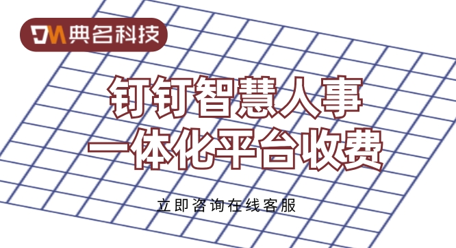 钉钉收费：智慧人事一体化平台
