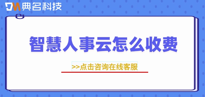 庐山市人事人才一体化平台:智慧人事云怎么收费