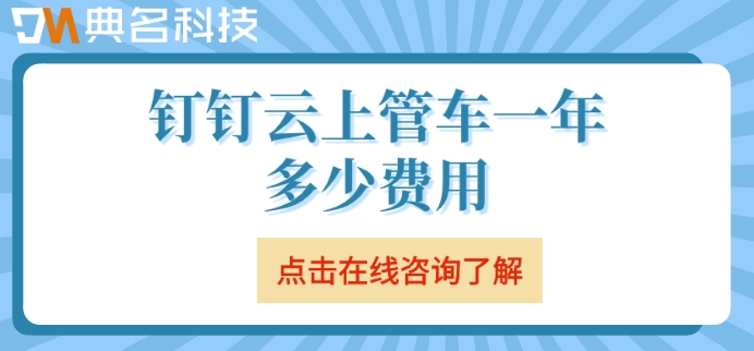 钉钉车辆管理软件:钉钉云上管车一年多少费用