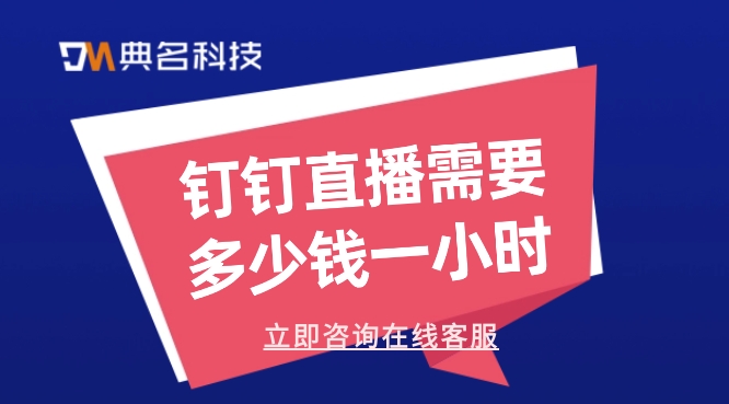 钉钉直播需要多少钱一小时