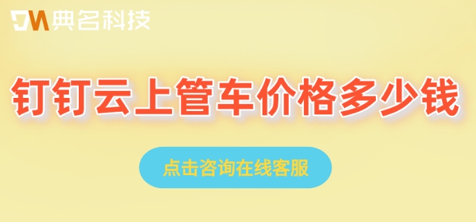 园区车辆管理系统:钉钉云上管车价格多少钱